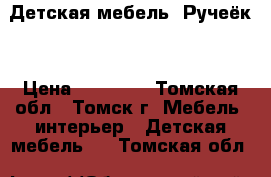 Детская мебель “Ручеёк“ › Цена ­ 13 000 - Томская обл., Томск г. Мебель, интерьер » Детская мебель   . Томская обл.